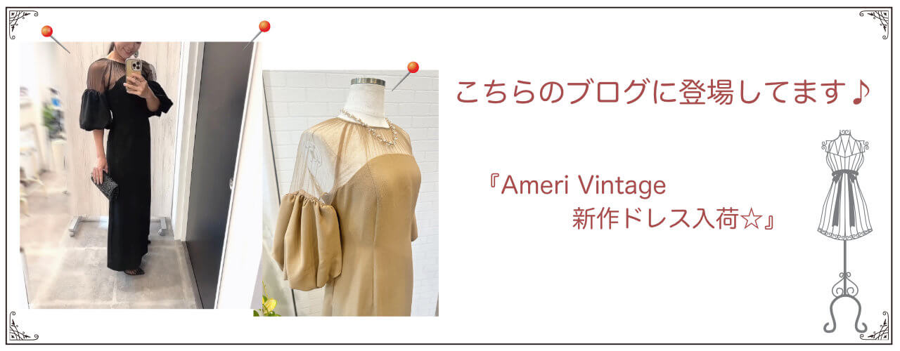 Ameri Vintage 新作ドレス